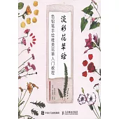 淡彩花草繪：色鉛筆手繪唯美花草入門教程