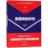 美國稅制研究