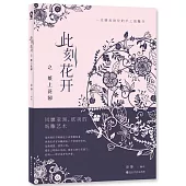 此刻花開之紙上花園