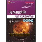 更高更妙的考前30天備考手冊：高考數學(第二版)