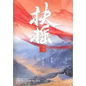 扶搖皇后(第二卷)(全三冊)