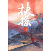 扶搖皇后(第一卷)(全三冊)