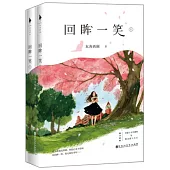 回眸一笑(全兩冊)