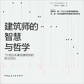 建築師的智慧與哲學：15組日本著名建築師的職業洞見