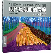 現代風景畫的高度·中冊·表現篇
