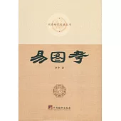 周易研究經典叢書：易圖考