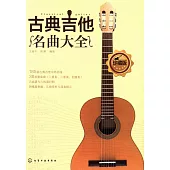古典吉他名曲大全