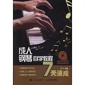 成人鋼琴自學教程7天速成