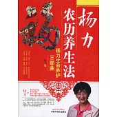 楊力農歷養生法