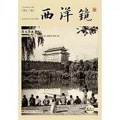 西洋鏡 第十三輯：燕京勝跡