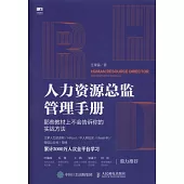 人力資源總監管理手冊：那些教材上不會告訴你的實戰方法