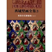 西域壁畫全集3：克孜爾石窟壁畫(三)