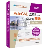 AutoCAD 2018中文版從入門到精通(標准版)
