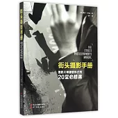 街頭攝影手冊:攝影大師都曾練過的20堂必修課