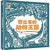 剪出來的動物王國