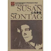蘇珊·桑塔格全集：心為身役