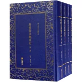 清末民初文獻叢刊：出使美日秘日記(全4冊)