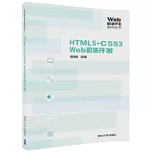 HTML5+CSS3Web前端開發