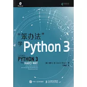 「笨辦法」學Python 3