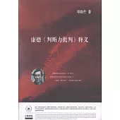 康德《判斷力批判》釋義