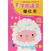 學前語文描紅本：拼音.1