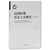 民國時期店員工會研究(1922~1930)