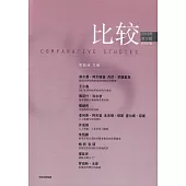 比較：2018年.第2輯.總第95輯