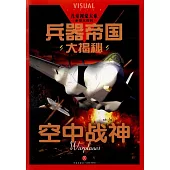 兵器帝國大揭秘：空中戰神