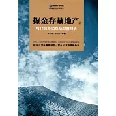掘金存量地產.2：與14位新銳總裁深度對話
