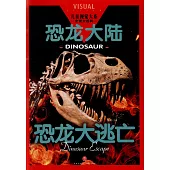 恐龍大陸：恐龍大逃亡