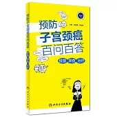 預防子宮頸癌百問百答：疫苗 篩查 治療