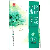 華夏萬卷.美麗國學：論語·大學·中庸·孟子精選 楷書