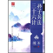 華夏萬卷.美國國學：孫子兵法·三十六計 楷書