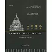 古典建築完全手冊(中英雙語版)