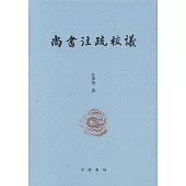 尚書註疏校議