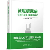 征服糖尿病：控制併發症，健康享百歲