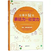 真正的教育在遊戲中：讓孩子玩出表達力和社交力