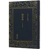 清末民初文獻叢刊：嵇康集