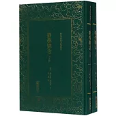 清末民初文獻叢刊：群學肄言(上下)