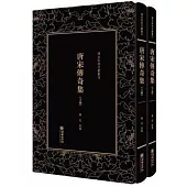 清末民初文獻叢刊：唐宋傳奇集(上下)