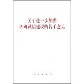 關於進一步加強科研誠信建設的若干意見