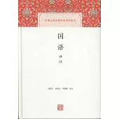 中國古代名著全本譯註叢書：國語譯註