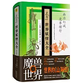 世界妖怪大全(精裝珍藏版)