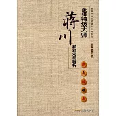 象棋特級大師蔣川精彩對局解析