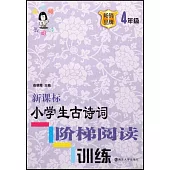 新課標小學生古詩詞階梯閱讀訓練：4年級