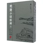 明清小說版畫(上下)