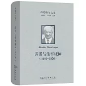 講話與生平證詞(1910-1976)