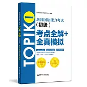 新韓國語能力考試TOPIKⅠ(初級)考點全解+全真模擬