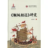 《順風相送》研究