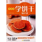 零基礎學餅乾隨手查
